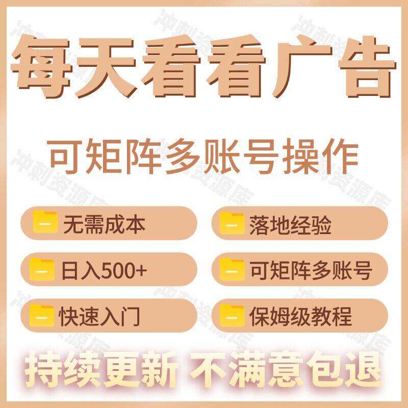 手机自动看广告刷影片副业线上赚钱小专案解放双手日入500+教程