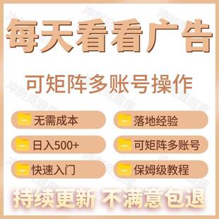 手机自动看广告刷影片副业线上赚钱小专案解放双手日入500+教程