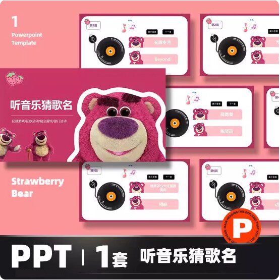 PPT模板卡通草莓熊听音乐猜歌名团建活动晨会游戏包含100首歌可