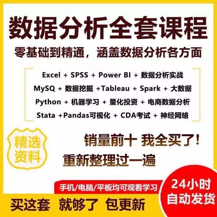 商业数据分析教程与python应用SQL全套课程R语言SPSS影片Excel