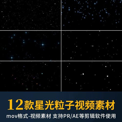 pr星光粒子视频素材星空星星闪烁mov动画alpha透明通道ae剪辑合成