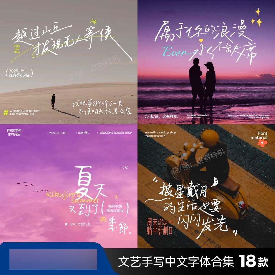 【全部可商用】可改字手写海报文艺vlog中文字体合集文艺免版权a
