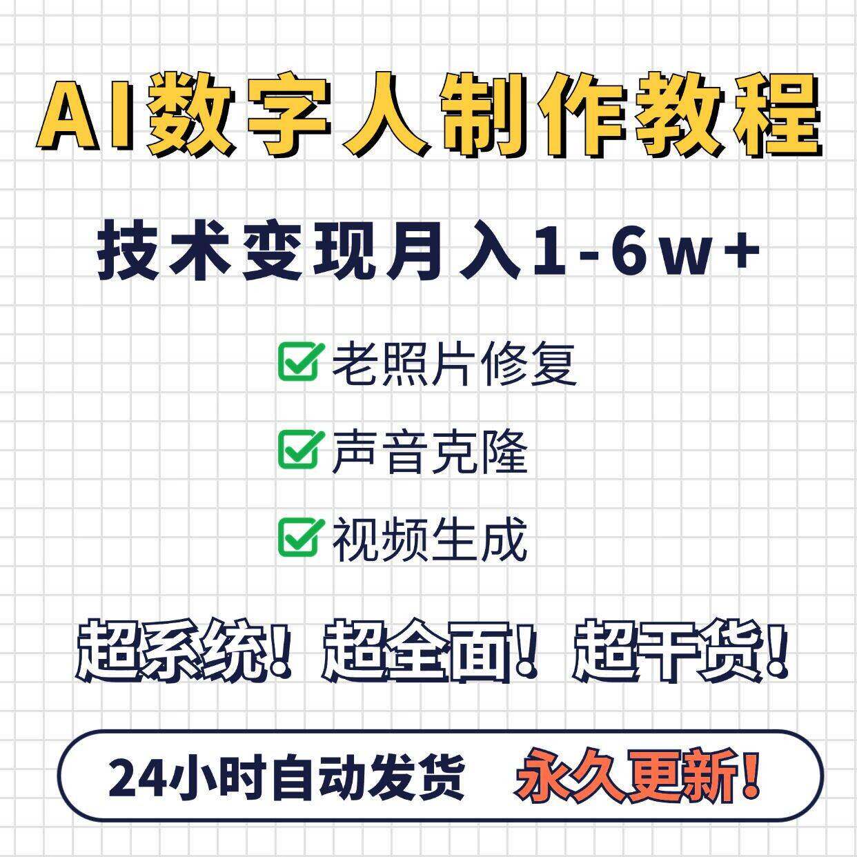 AI数字人制作教程,老照片修复+声音克隆+影片生成，变现月入1-