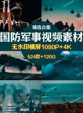 中国军人军事军队纪录片国内外现代科技军舰航母仪仗阅兵影片素材