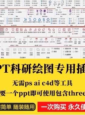 8款PPT科研绘图专用插件 无需ps ai c4d等工具 包含threeD 等