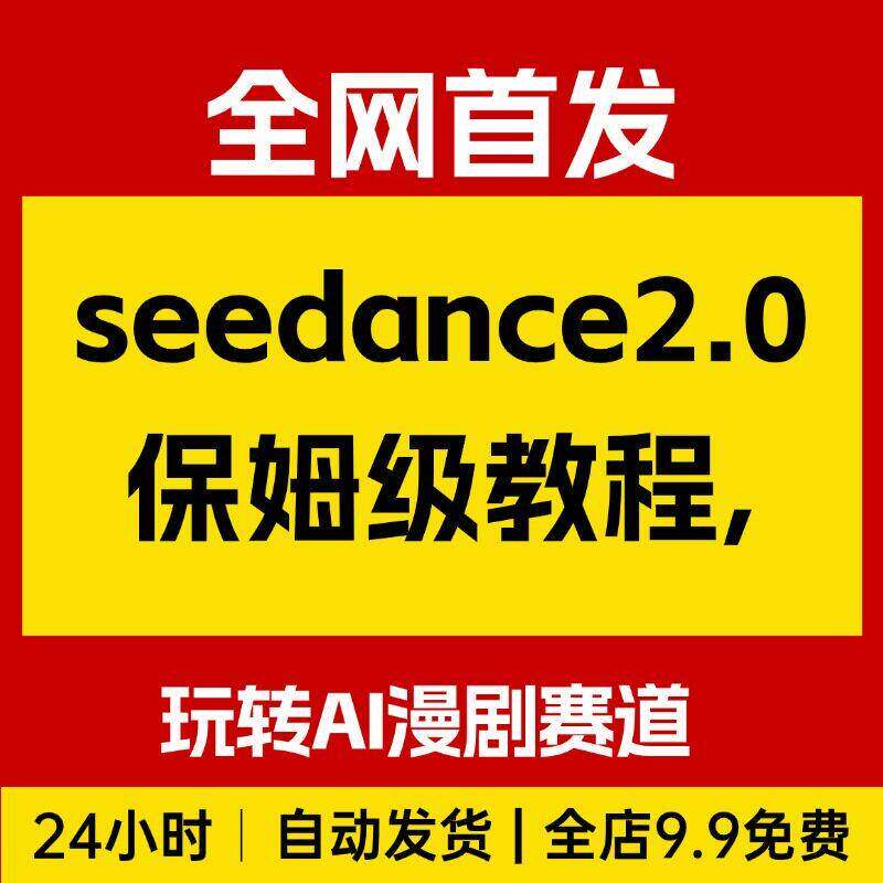 seedance2.0保姆级教程,手把手教你豆包+即梦+剪映玩转