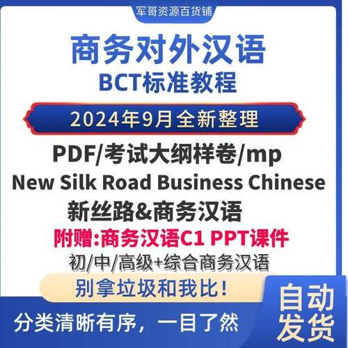 对外商务汉语BCT标准新丝路速成综合商务汉语教程及C1级PPT课件等