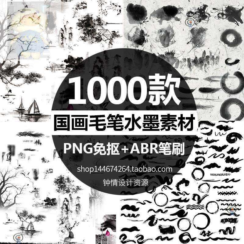 中国风水墨泼墨古风古典PNG免扣国画 画笔刷笔触毛笔书法草书ps素