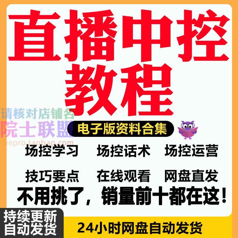 直播中控教程主播场控话术带货人气留人控场工作应变培训视频课程