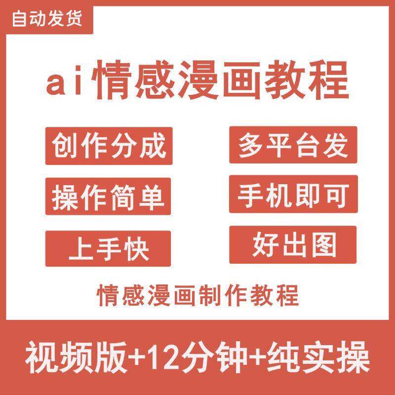 ai情感漫画制作教程多平台发布撸伙伴计划分成计划公众号流量主
