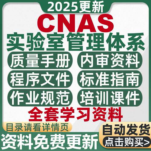 CNAS实验室管理质量手册体系作业指导书程序文件管评培训全套资料