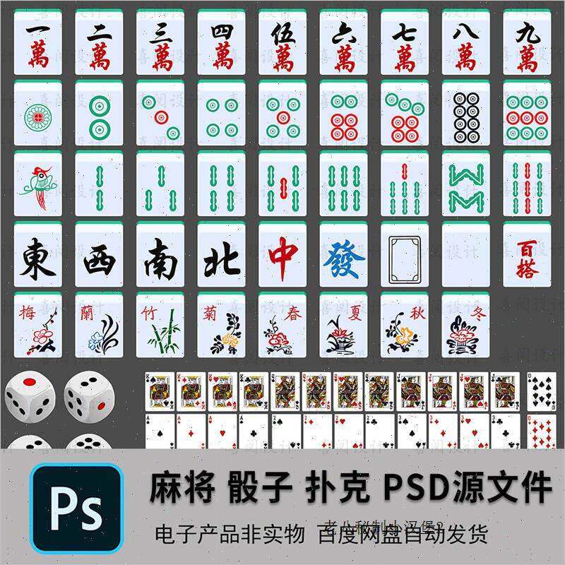 麻将子素材矢量分层PSD源文件骰子游戏美术图片资源高清设计素材