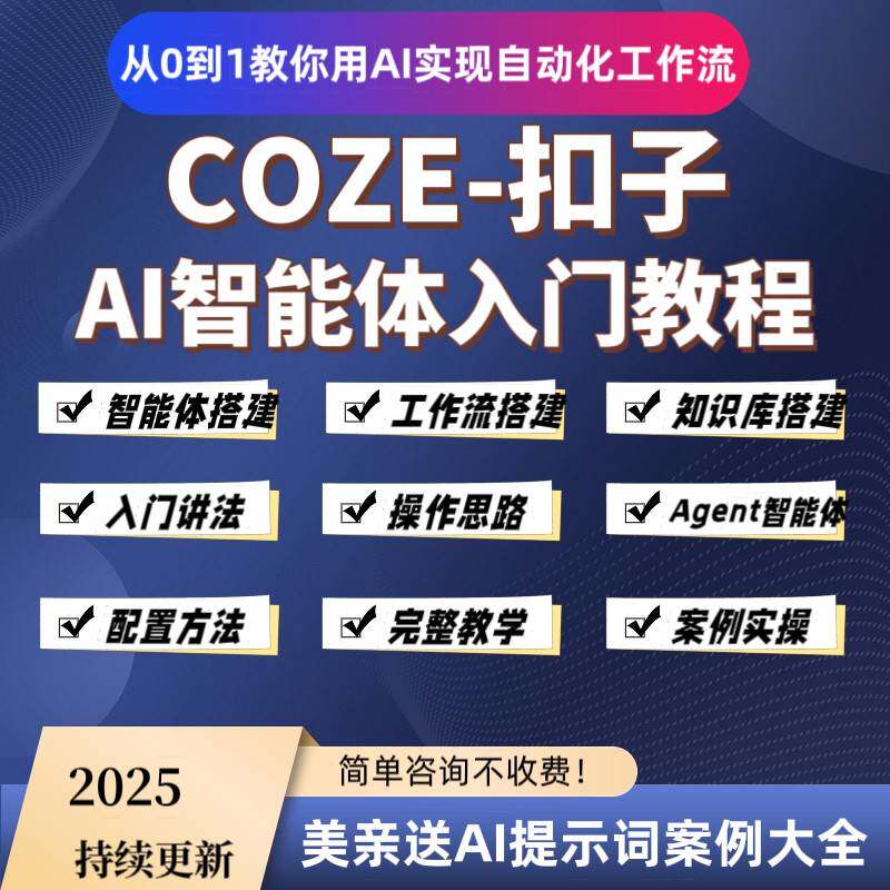 2025年AI智能体搭建coze扣子工作流agent零基础入门实
