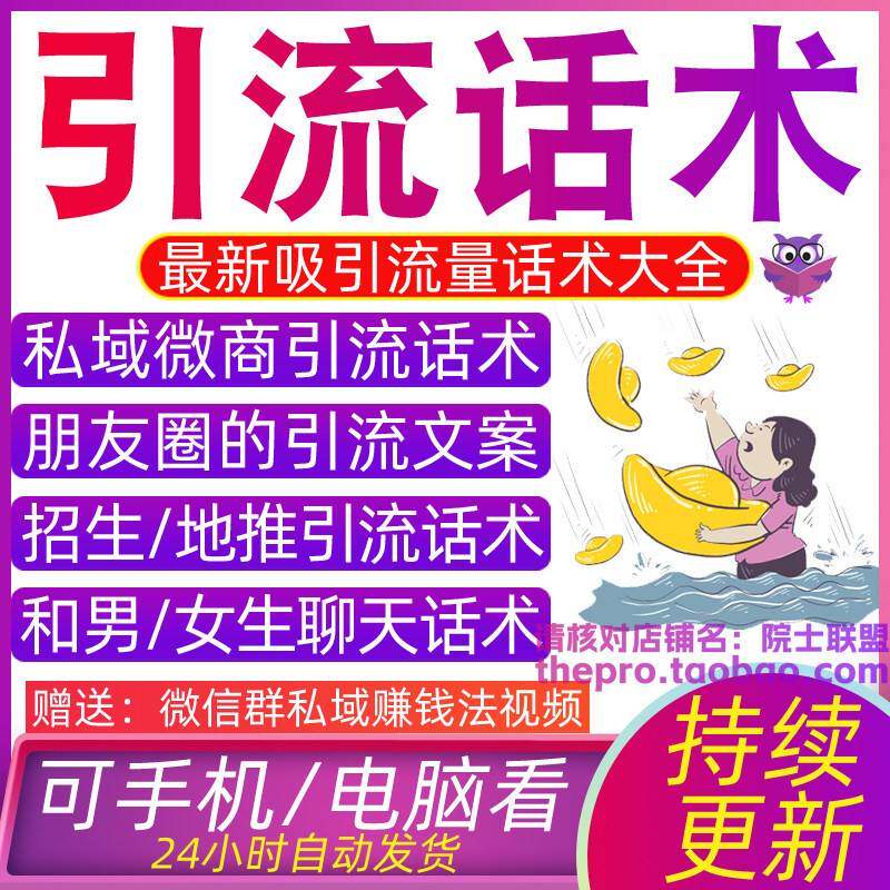 引流话术私域微商招生地推销售爆单社交电商成交营销朋友圈文案