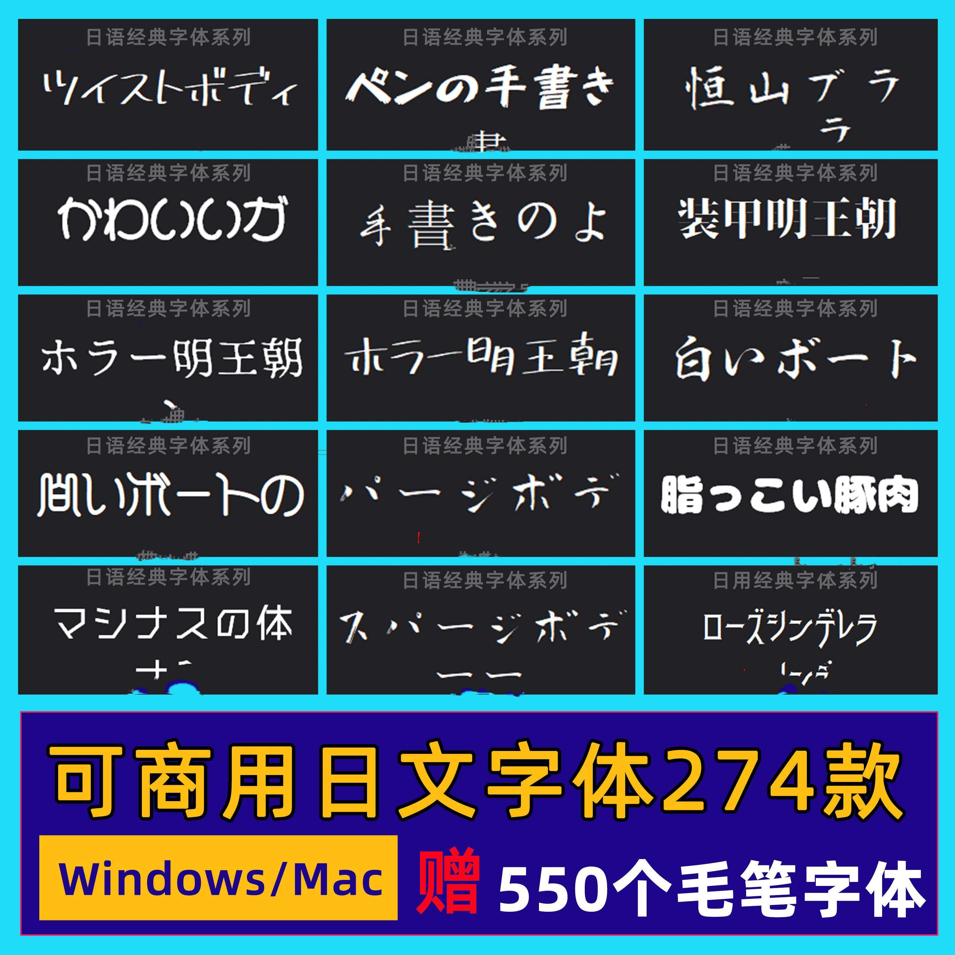 可商用日文字体包日式手写毛笔艺术字日本设计师ps/ai/cdr/