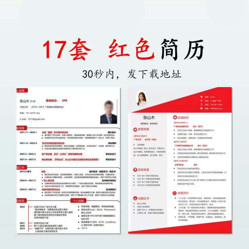红色简历模板母版电子版文件word求职专用应聘大学生高端大气商务