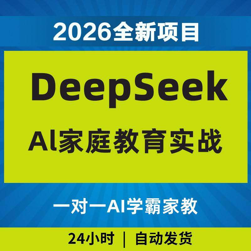 2026DeepSeek家庭教育实战Ai家教达人教程变现黑科技影