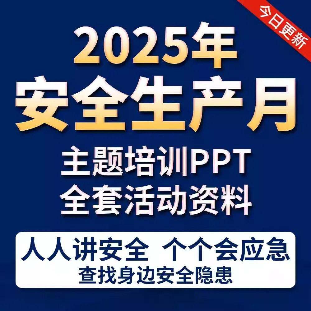2025年安全生产月活动策划方案宣传影片资料知识竞赛培训课件PP