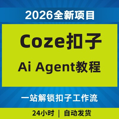 2026Coze扣子工作流Ai Agent教程一站解锁工作流实战进阶影片课程