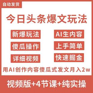 今日头条图文赚钱暴力玩法AI指令创作内容月入2w+