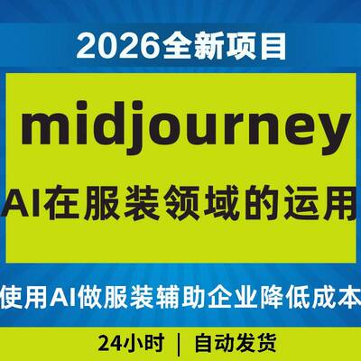 2026midjourney做服装辅助企业降低成本教程黑科技影片课程AI教学