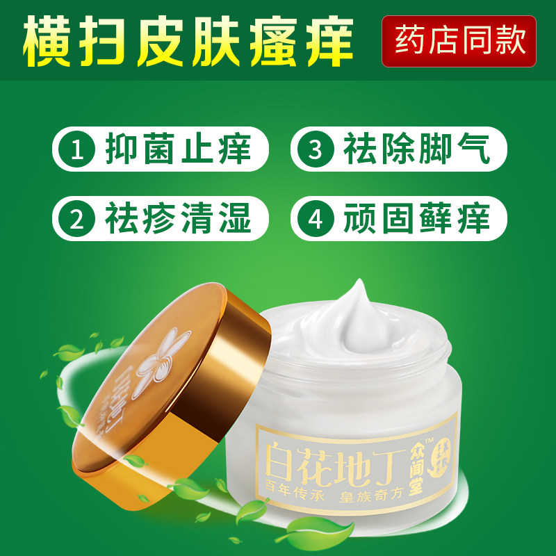白花地丁众闻堂渗肤抑菌膏皮肤真菌引起湿痒疹成人儿童款止痒杀菌,保健用品,皮肤消毒护理（消）,淘宝优惠券,粉丝福利购,淘宝优惠卷