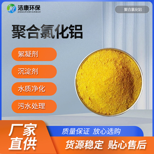 聚合氯化铝PAC絮凝沉淀净化养殖废水污水洗煤洗沙饮用水澄清药剂