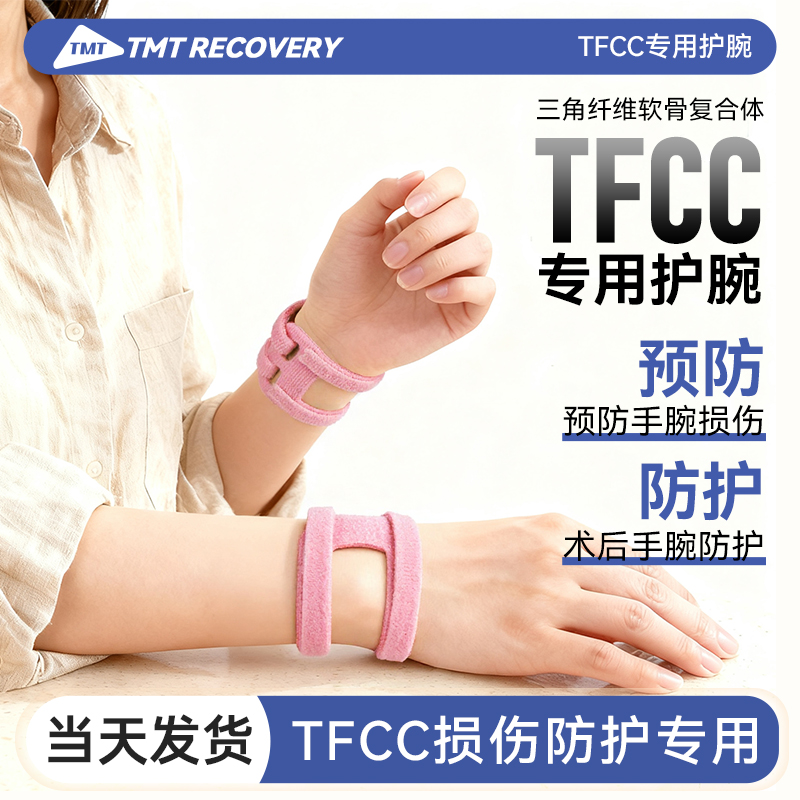 TFCC扭伤专用腱鞘护腕专业防损伤疼痛男女手腕羽毛球运动