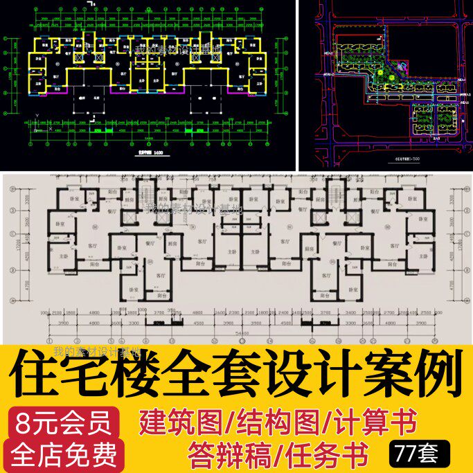 土木工程专业住宅楼全套设计建筑图结构图计算书cad施工图纸素材