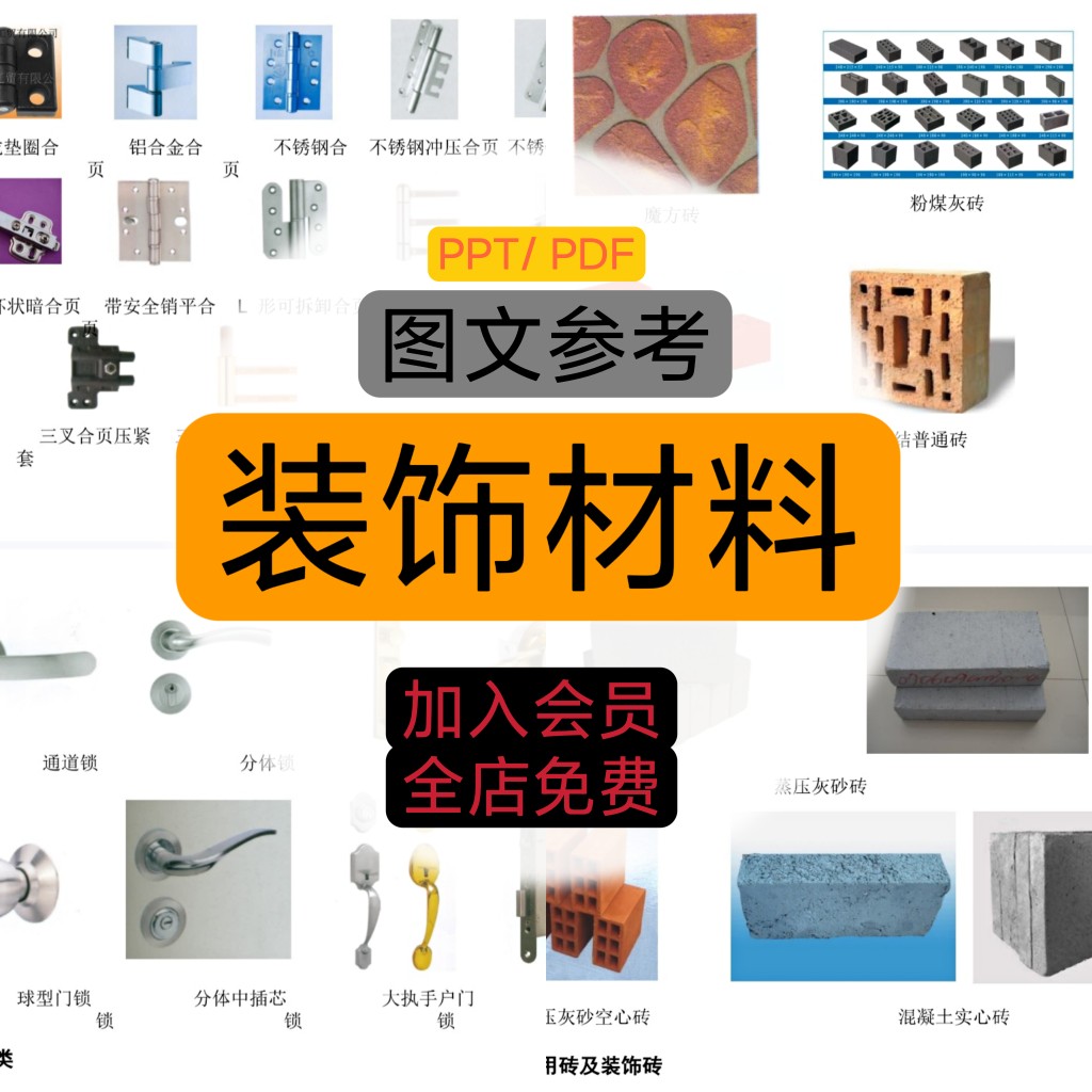 建筑装饰材料图库工程地产装修材料施工工艺参考PPT图文设计素材