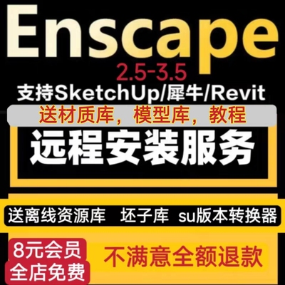 Enscape2.5-3.5草图大师SU2023/Revit犀牛中文渲染器插件远程安装