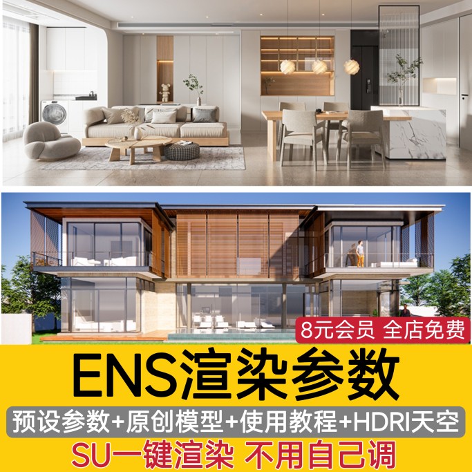 enscape渲染参数预设灯光hdri贴图室内室外设计SU模型ens一键出图-封面