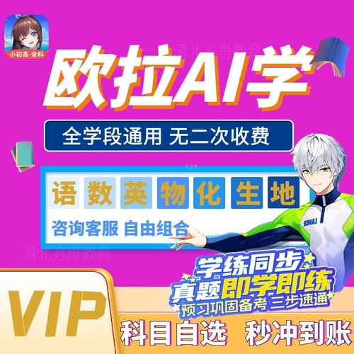 欧拉AI学会员特殊冷门时长档位小学初中高中买多科有优惠
