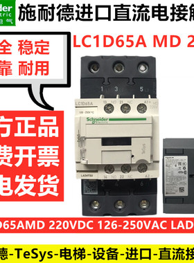 正品 施耐德电梯接触器 K201主接触器 LC1D65AMD 40AFD LC1D65AFD