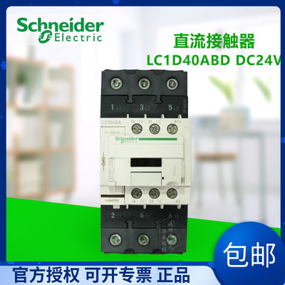 【原装正品】 施耐德 直流接触器 LC1D40ABD 40A DC24V