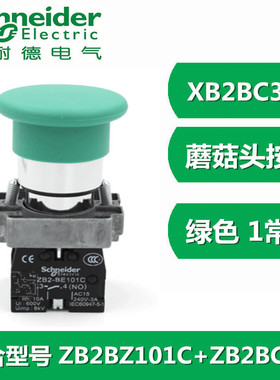 施耐德绿色蘑菇头按钮开关XB2-BC35C ZB2BC3C+ZB2BZ105C 一开一闭