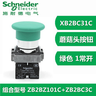施耐德绿色蘑菇头按钮开关XB2-BC35C ZB2BC3C+ZB2BZ105C 一开一闭