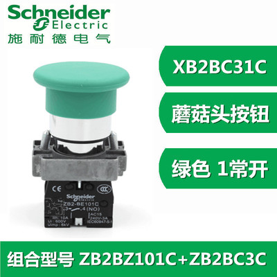 施耐德绿色蘑菇头按钮开关XB2-BC35C ZB2BC3C+ZB2BZ105C 一开一闭