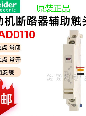 原装正品 施耐德 断路器辅助触头点 GVAD0110 GV-AD1001 GVAD1010