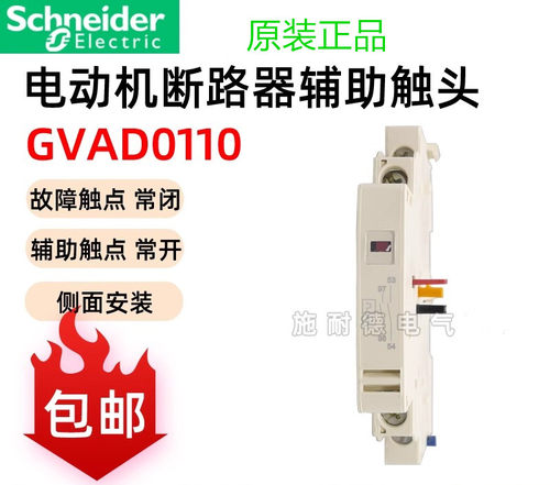 原装正品 施耐德 断路器辅助触头点 GVAD0110 GV-AD1001 GVAD1010
