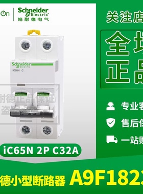 原装正品 施耐德 断路器 iC65N 2P C32A A9F18232双极空气开关