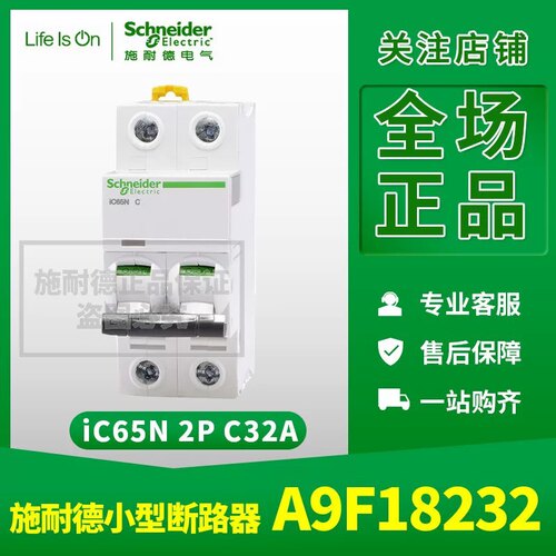 原装正品施耐德断路器iC65N 2P C32A A9F18232双极空气开关