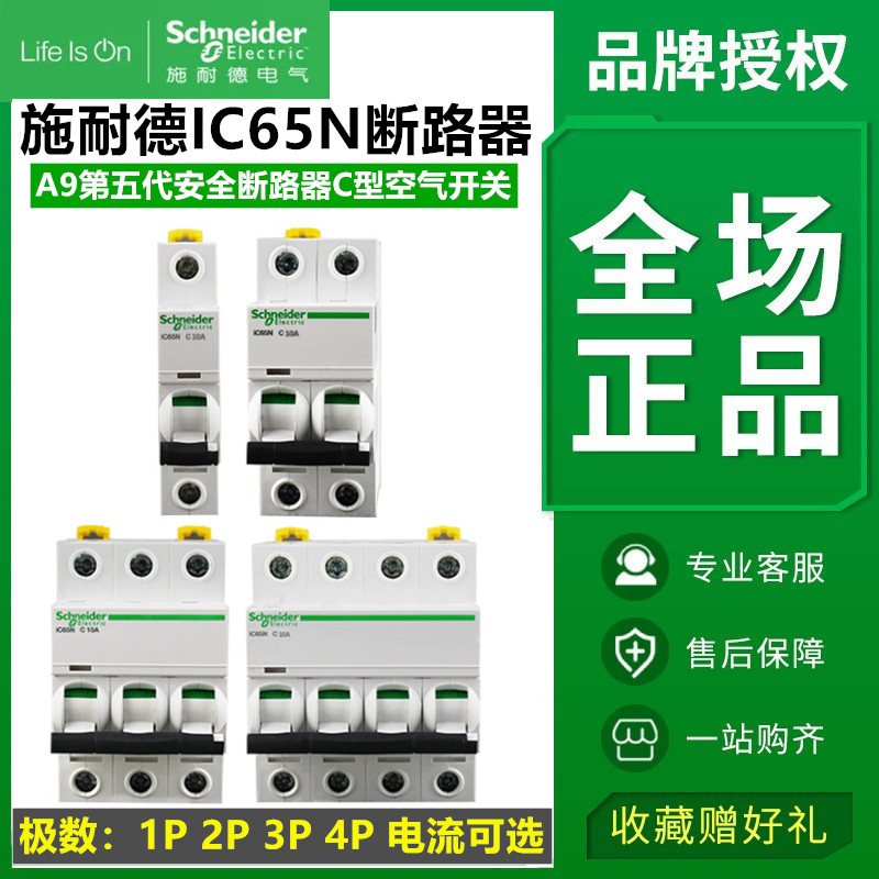 施耐德A9断路器ic65n空气开关1P20A家用2P空开63A4P3P32总空开50A