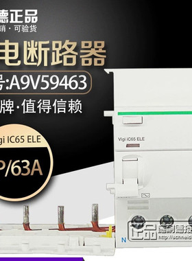【原装正品】施耐德 漏电断路器Vigi IC65 ELE 4P 63A A9V59463