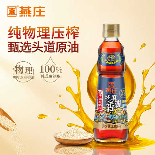 【一级香油】燕庄芝麻香油家用火锅麻油碟醇香健康调味蘸料300mL