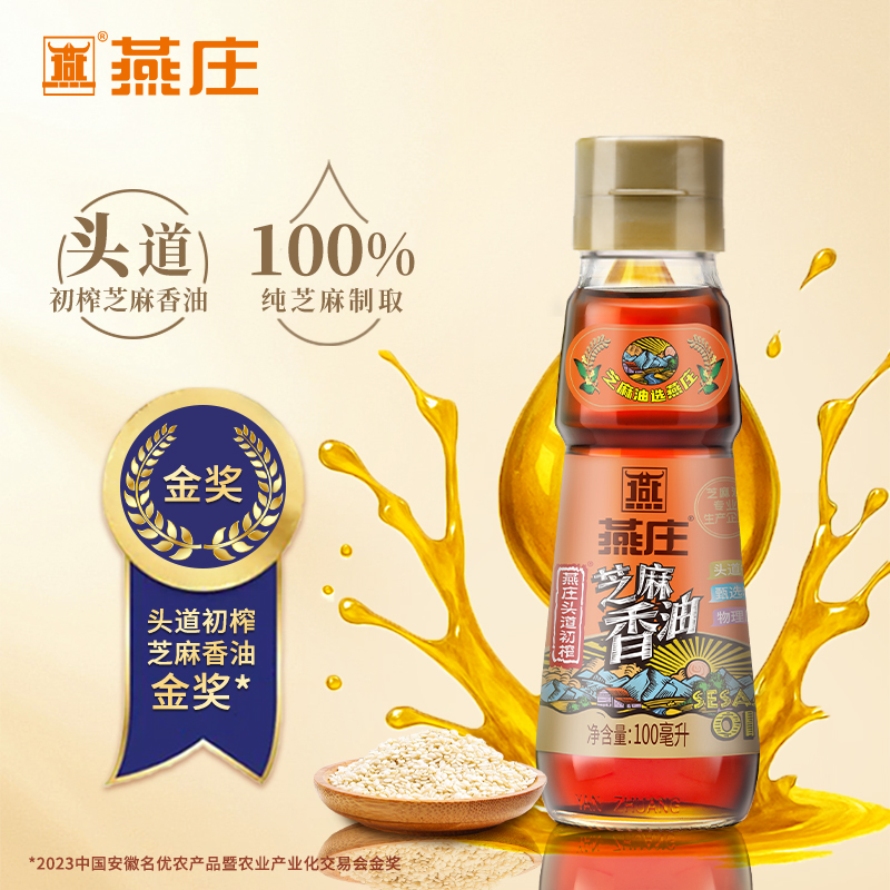 燕庄头道初榨芝麻香油100ml