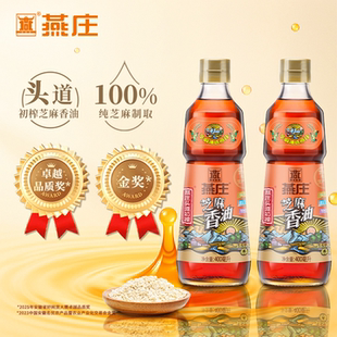 燕庄头道初榨芝麻香油400mL/瓶纯正非调和火锅凉拌串串蘸料压榨