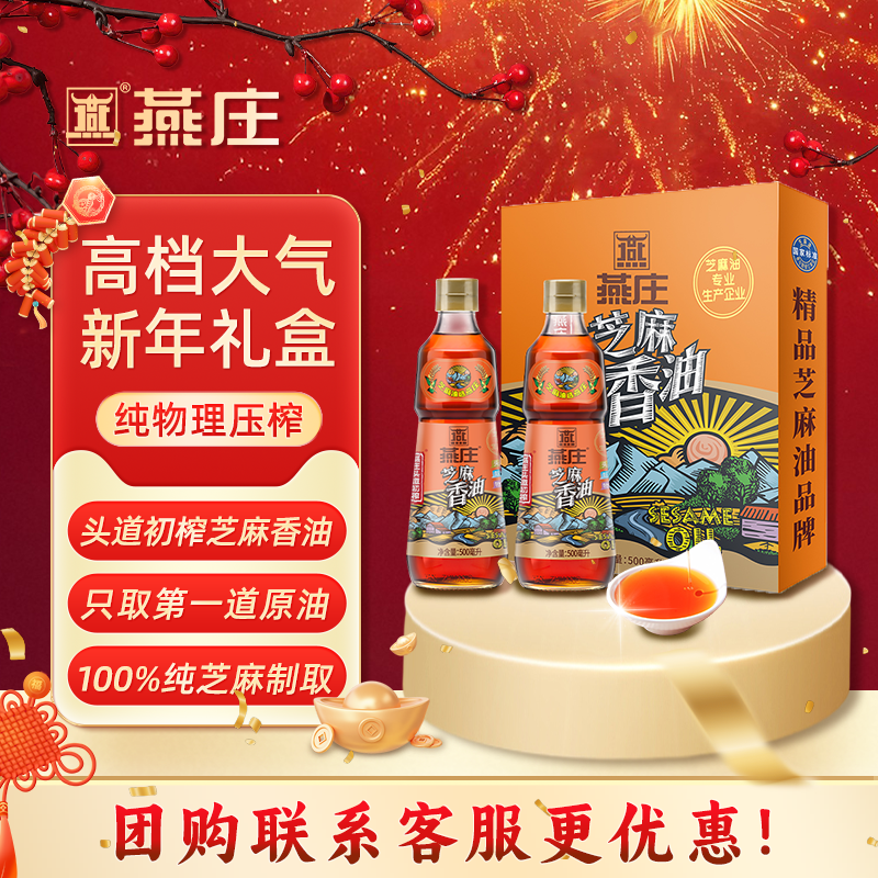 燕庄芝麻香油礼盒500ml*2瓶
