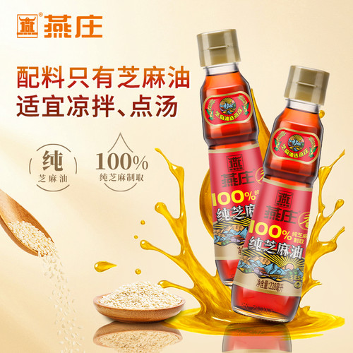 燕庄香芝麻油228mL*2瓶纯正串串火锅凉拌点蘸油碟伴馅调料油家用