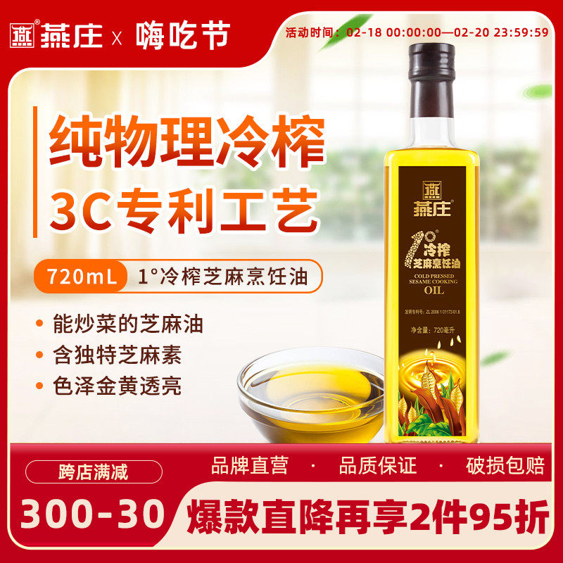 燕庄1°冷榨芝麻烹饪油720ml 厨房家用炒菜